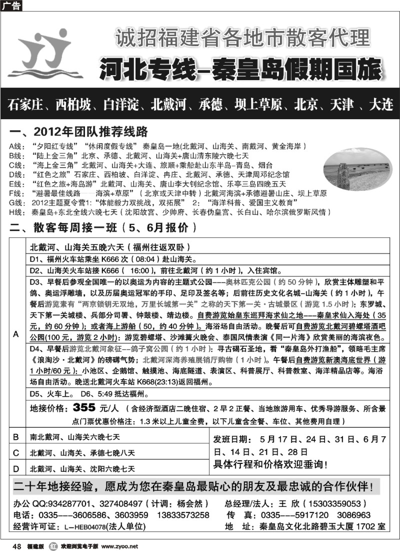 r48--河北专线-北戴河、承德、北京连线地接