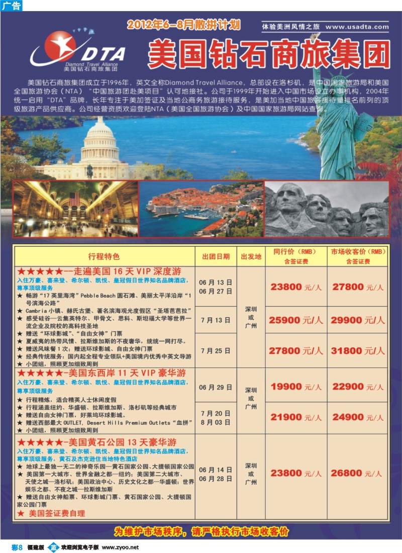 b彩8--美国钻石商旅集团（DTA）--美加高端VIP散拼