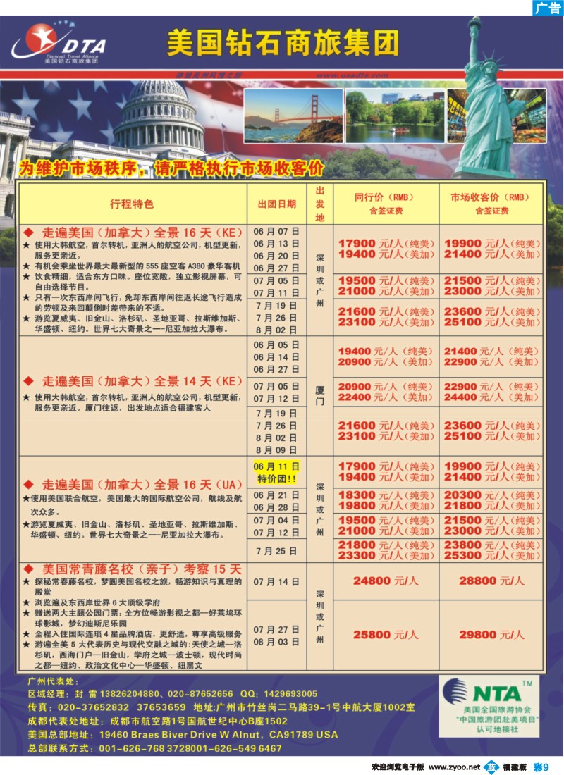 b彩9--美国钻石商旅集团（DTA）--美加常规散拼