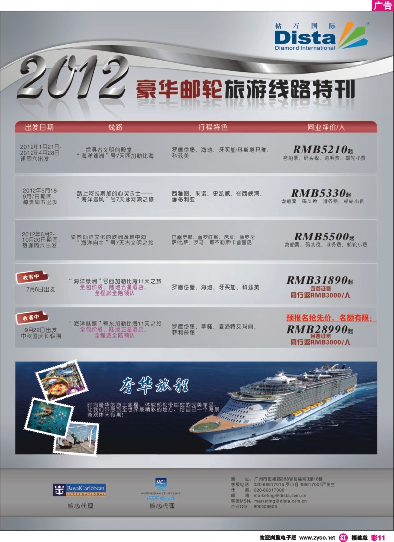 r彩11--钻石国际旅行社——2012年豪华邮轮旅游线路特刊