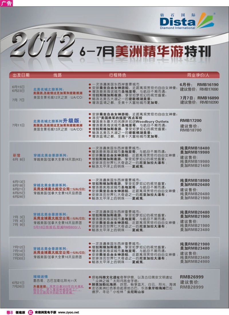 r彩8--钻石国际旅行社——2012年6-7月美国精华游特刊