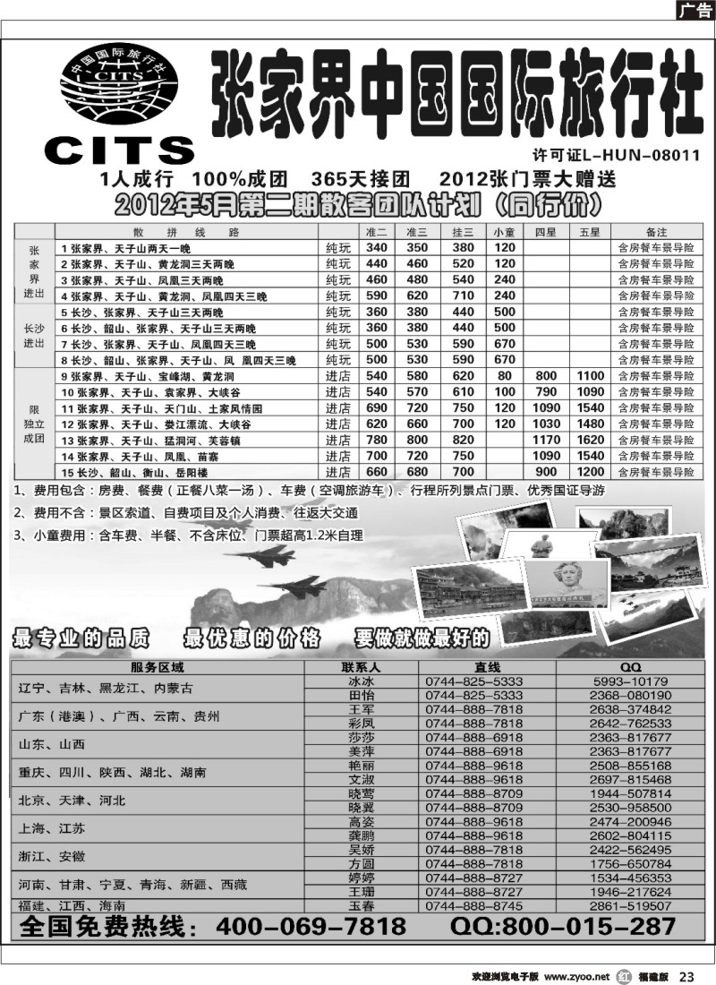 r23--湖南专线--张家界中国国际旅行社