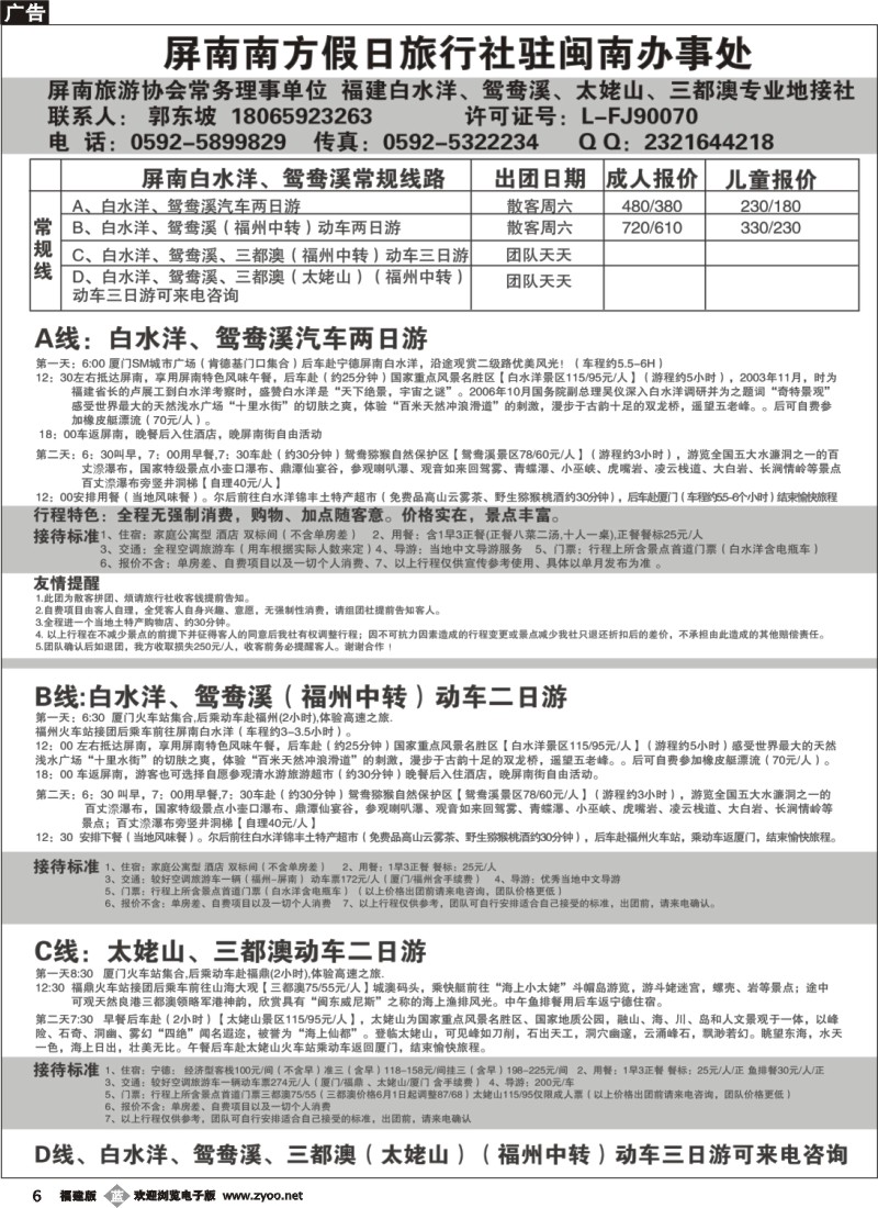 b06--屏南南方假日旅行社驻闽南办事处---白水洋鸳鸯溪专线）