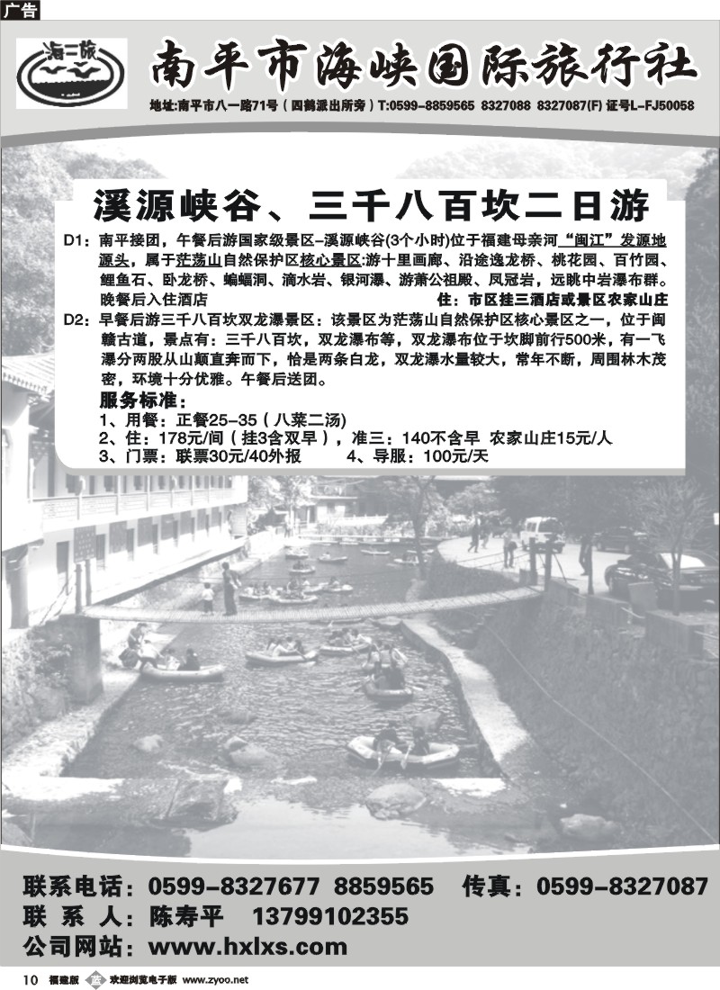b10--南平市海峡国际旅行社