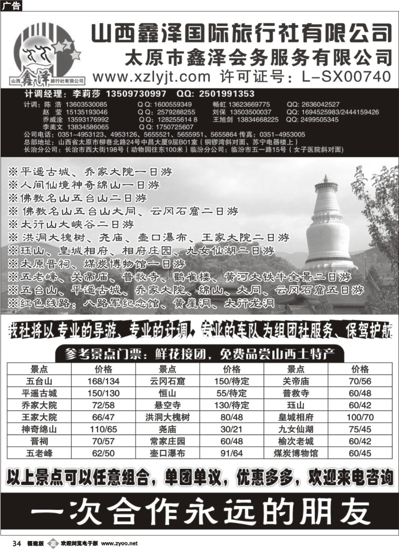 b34--山西鑫泽国际旅行社有限公司