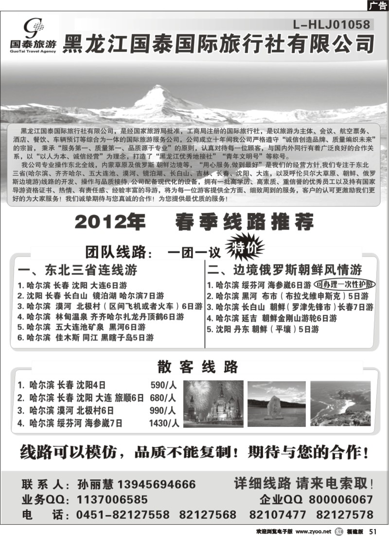 r51--黑龙江国泰国旅（东北专业地接）