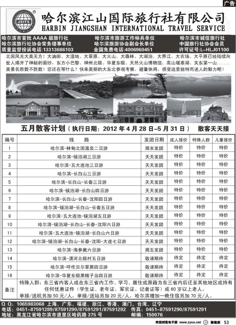 r53--哈尔滨江山国际旅行社有限公司