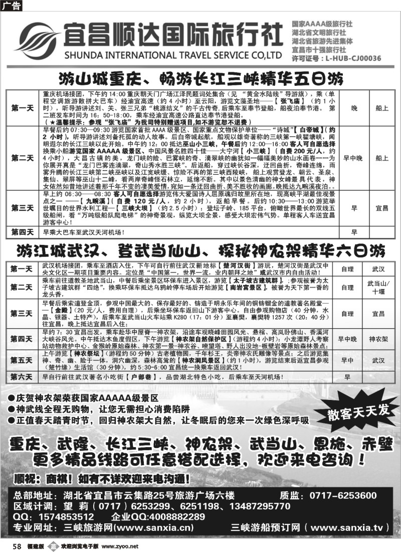 b58--宜昌顺达国际旅行社有限公司