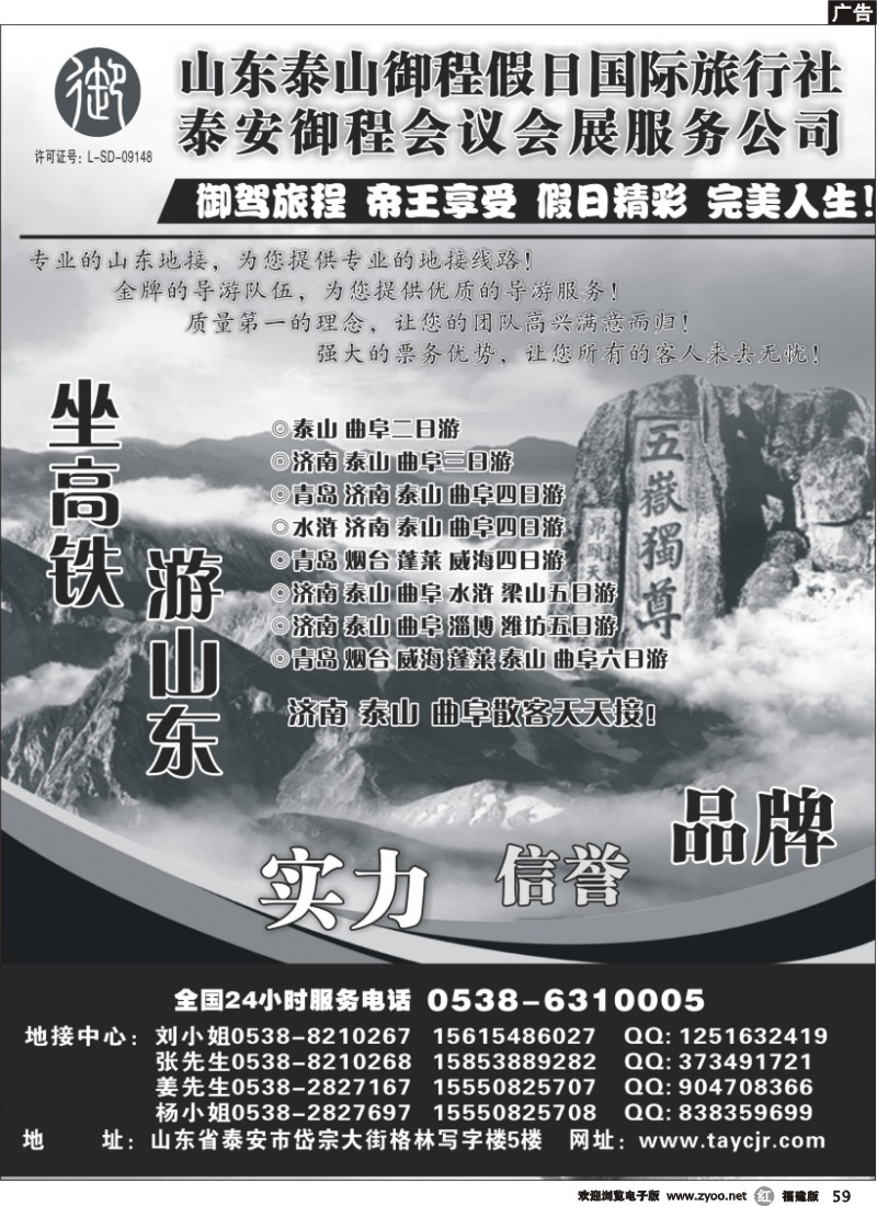 r59--山东泰山御程假日国际旅行社