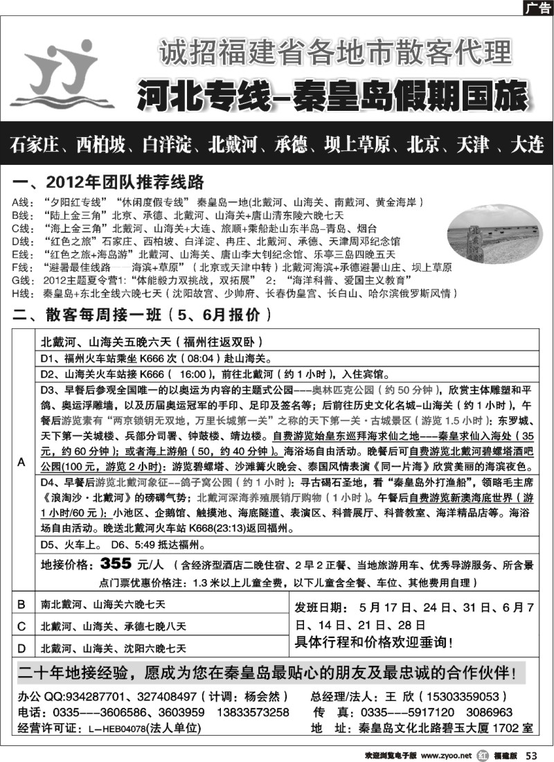 r53--河北专线-北戴河、承德、北京连线地接