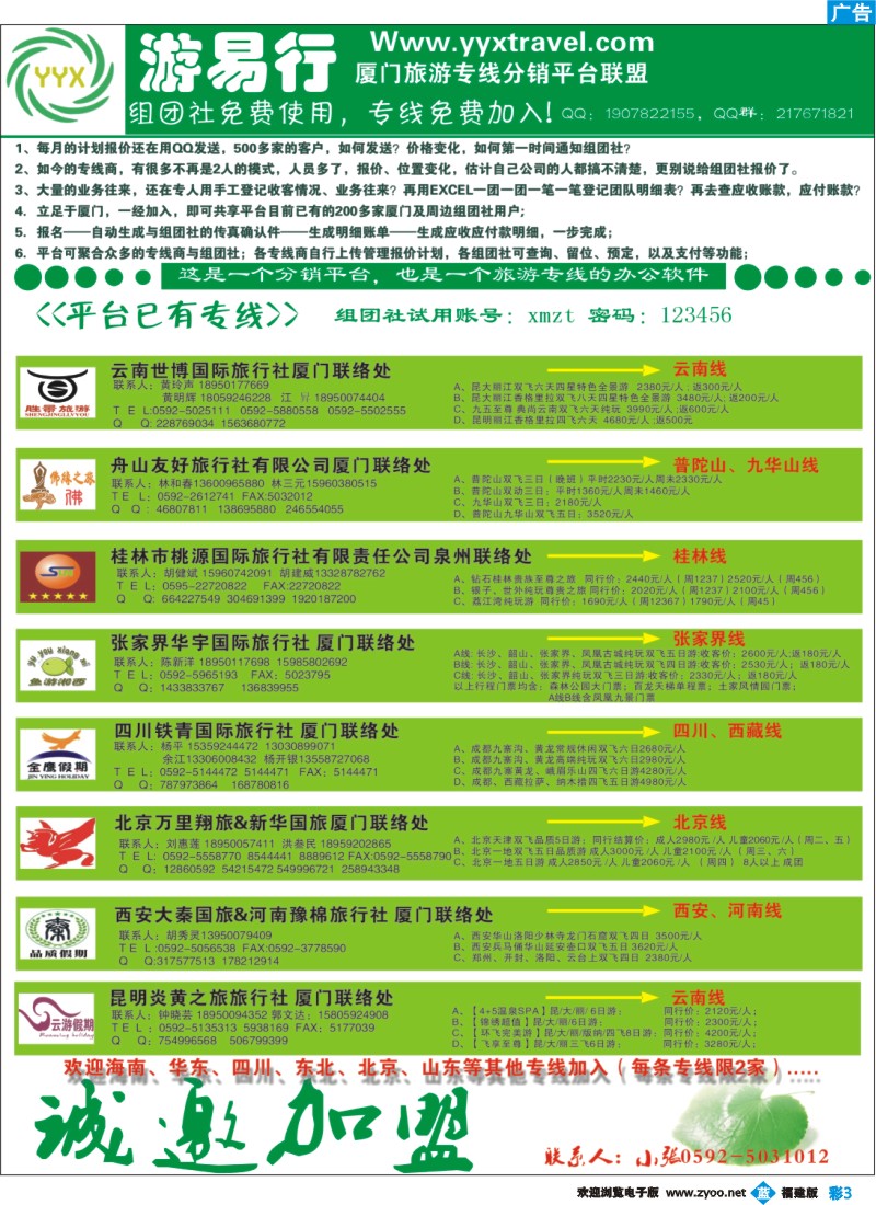 b彩3--厦门游易行旅游专线分销平台联盟