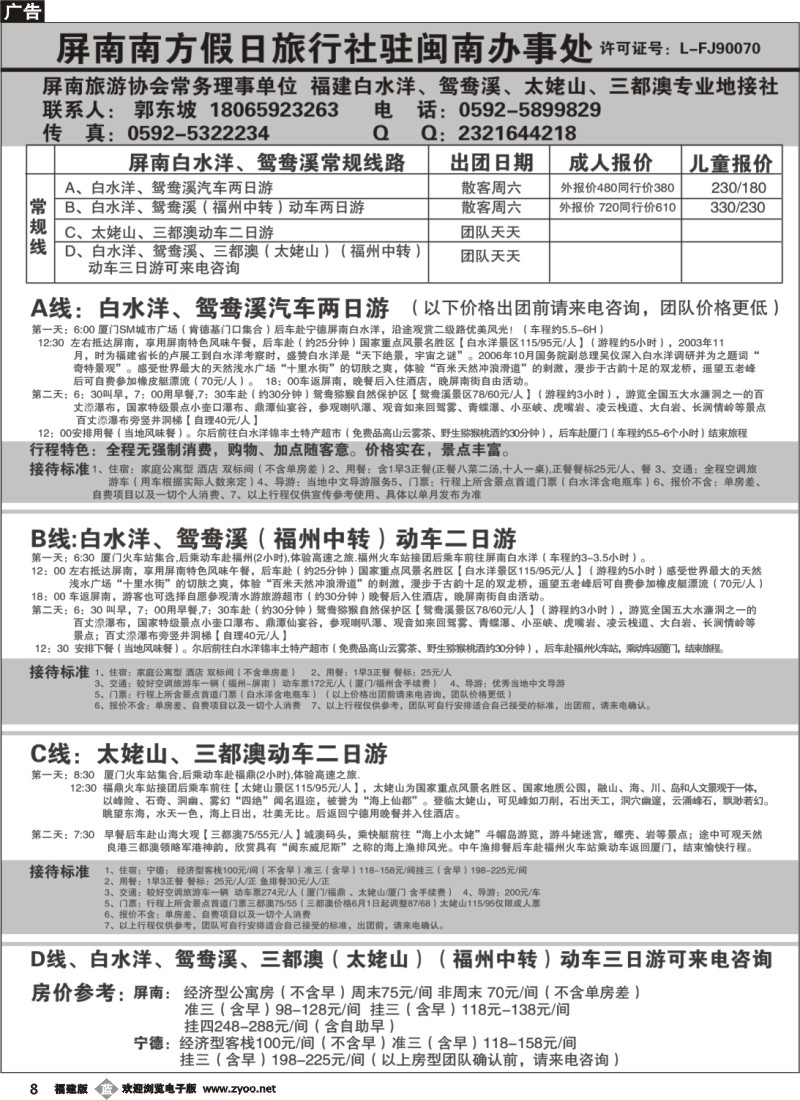 b08--屏南南方假日旅行社驻闽南办事处---白水洋鸳鸯溪专线