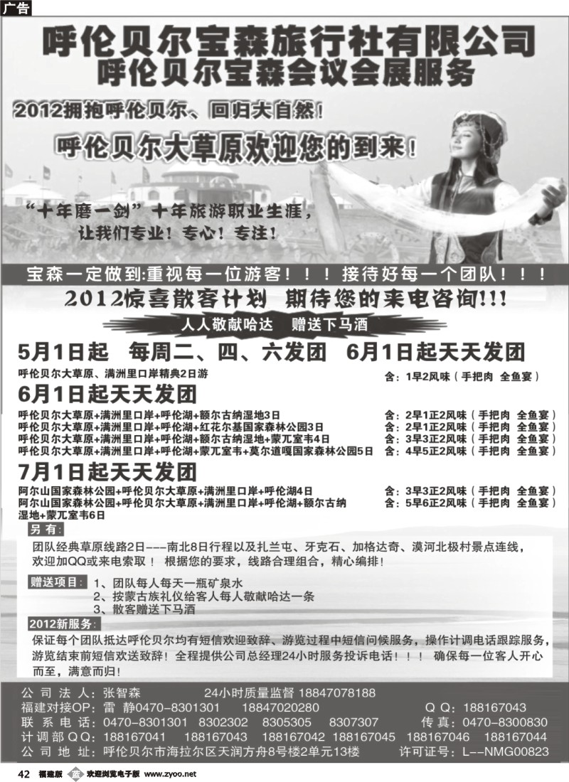 b42--呼伦贝尔宝森旅行社最新散拼计划
