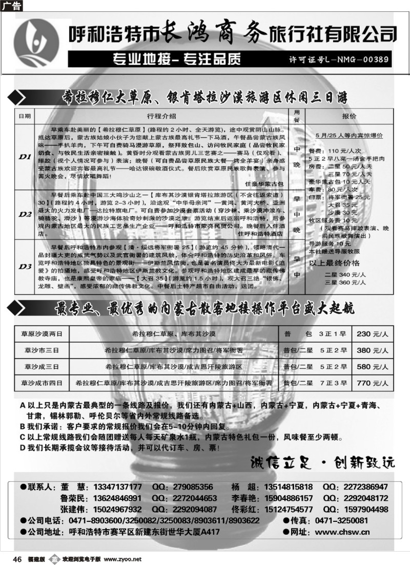 b46--呼和浩特市长鸿商务旅行社