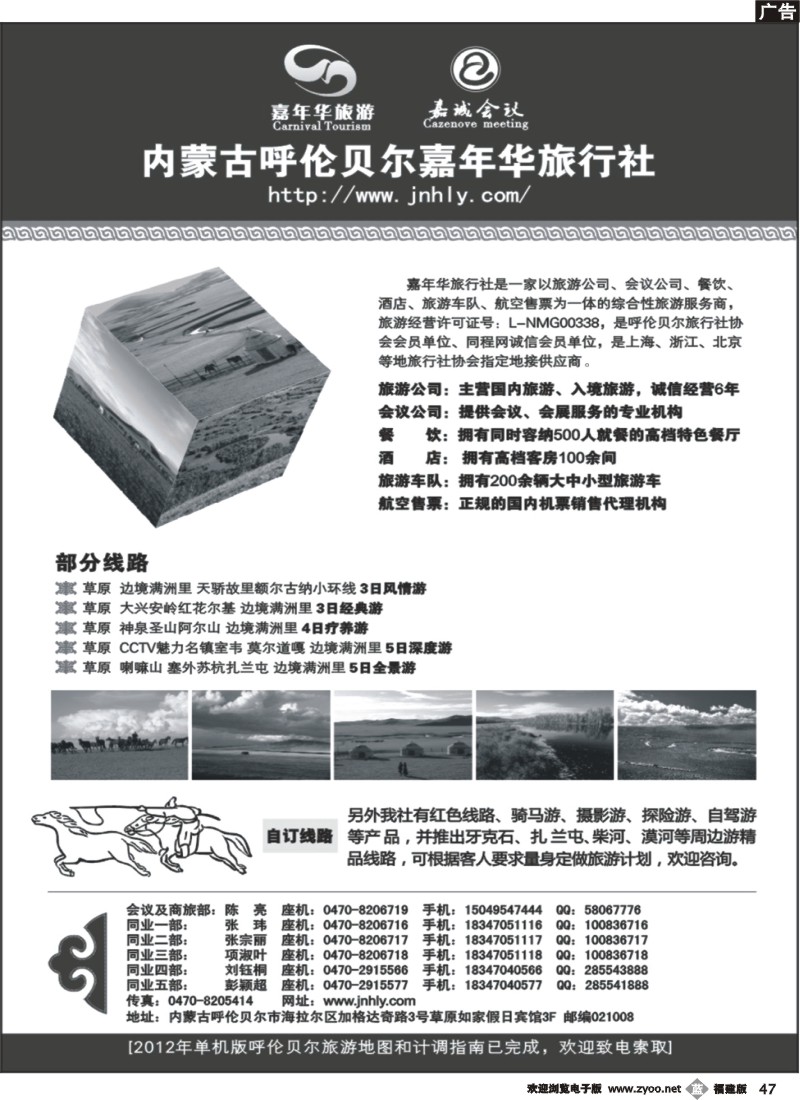 b47--内蒙古呼伦贝尔嘉年华旅行社