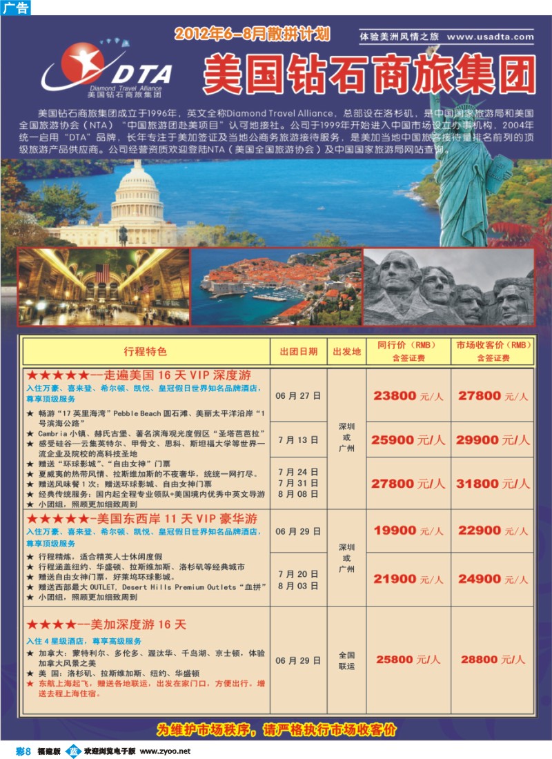 b彩8--美国钻石商旅集团（DTA）--美加高端VIP散拼