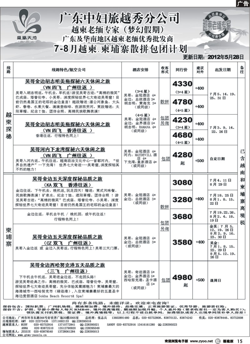 r15--梦幻假期-2012年7-8月越柬、柬埔寨散拼包团计划