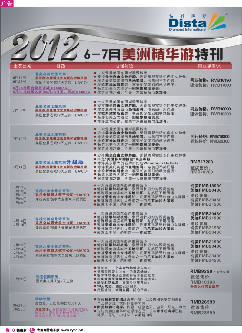 r彩10--钻石国际旅行社——2012年6-7月美国精华游特刊