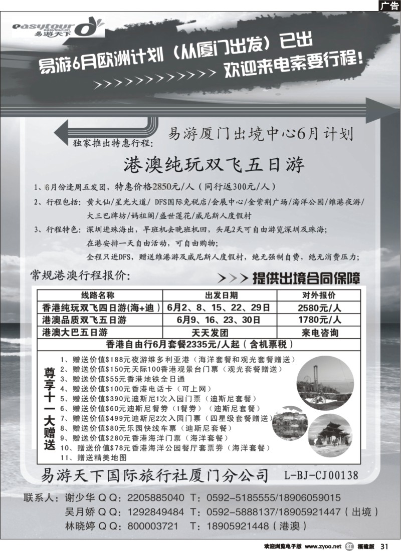 r31--易游厦门分社-港澳专线