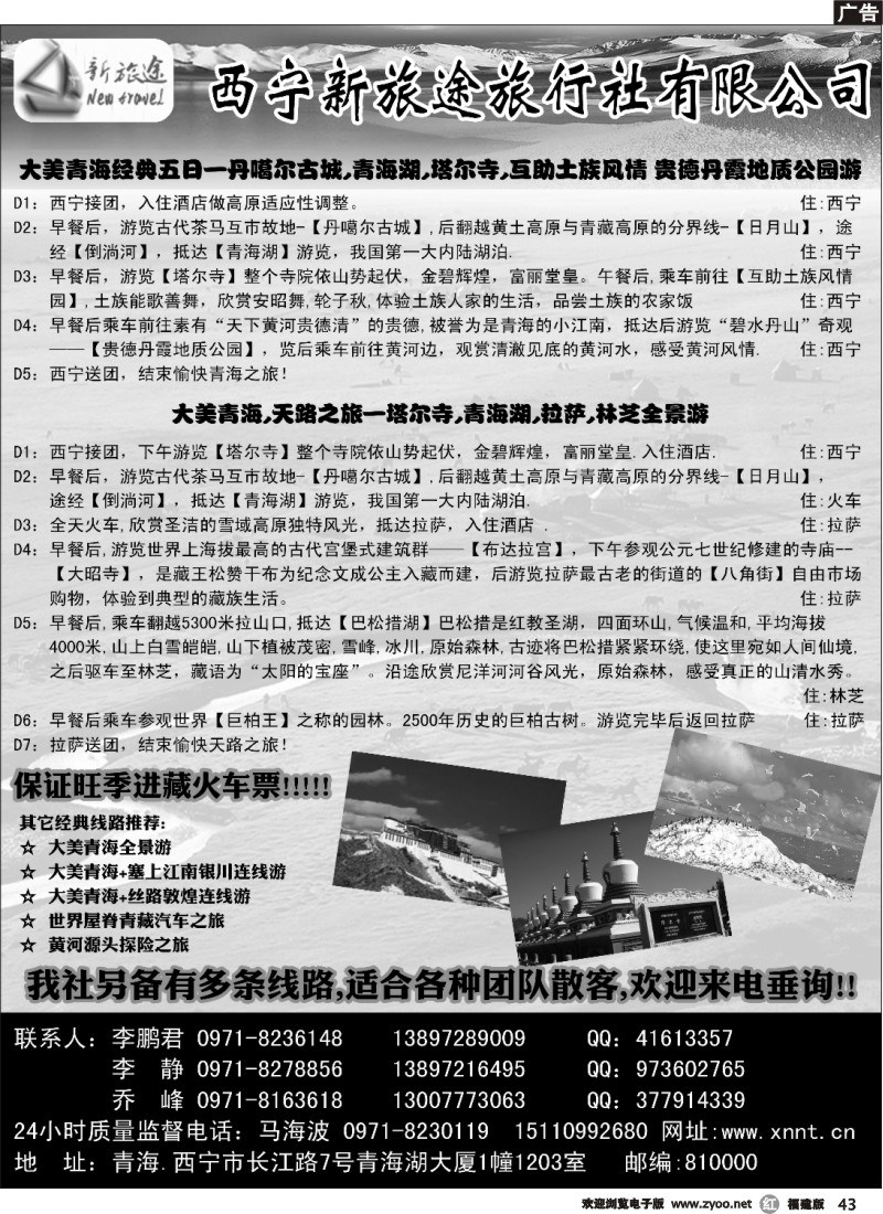 r43--青海西宁新旅途旅行社有限公司