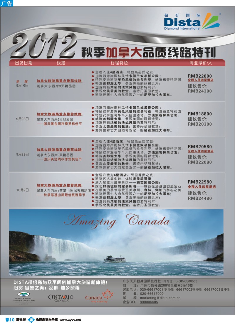 b彩10--钻石国际旅行社——2012年秋季加拿大品质线路特刊