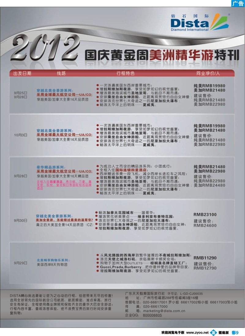 b彩9--钻石国际旅行社——2012年国庆美国精华游特刊