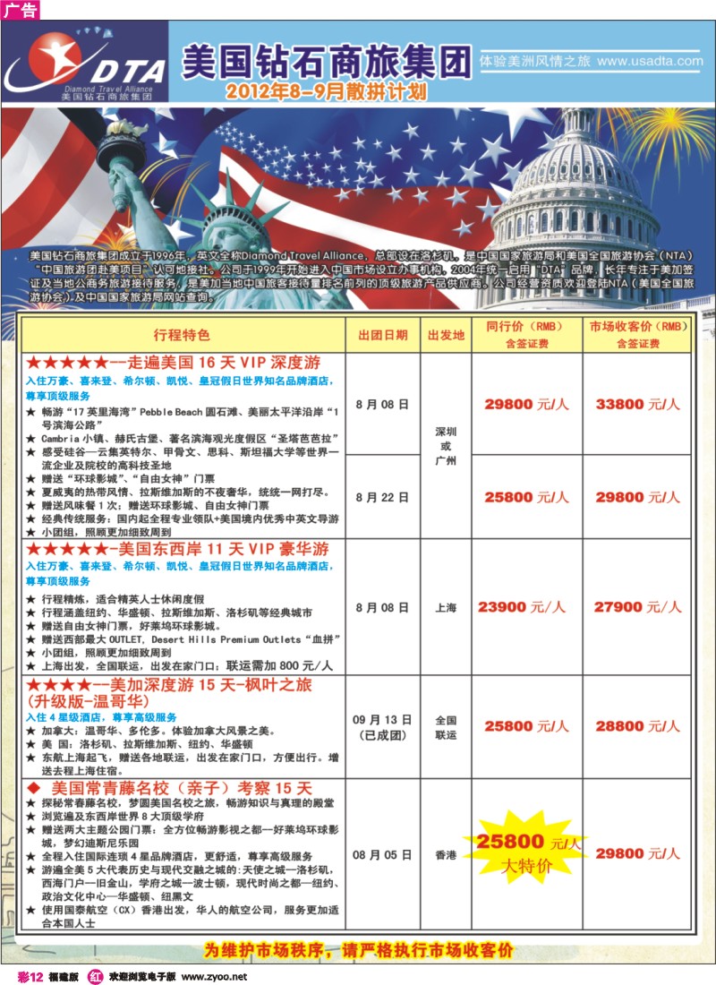 r彩12--美国钻石商旅集团（DTA）--美加高端VIP散拼