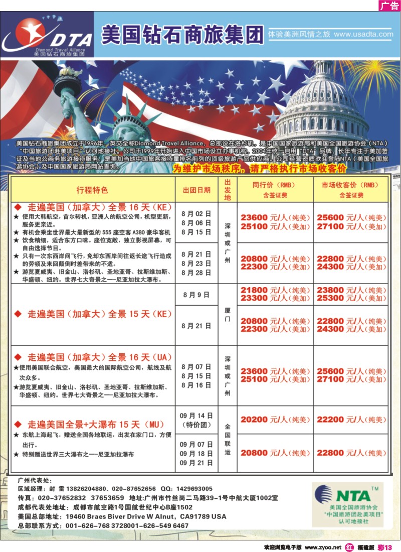 r彩13--美国钻石商旅集团（DTA）--美加常规散拼