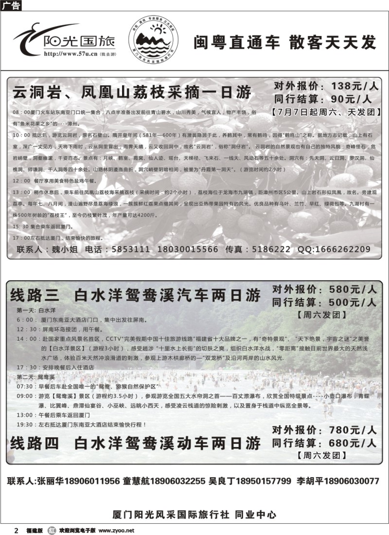 r02--阳光风采----采摘荔枝专线、白水洋鸳鸯溪专线