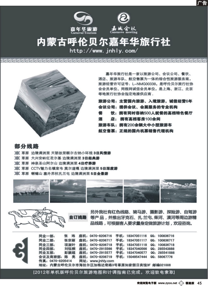 b45--内蒙古呼伦贝尔嘉年华旅行社