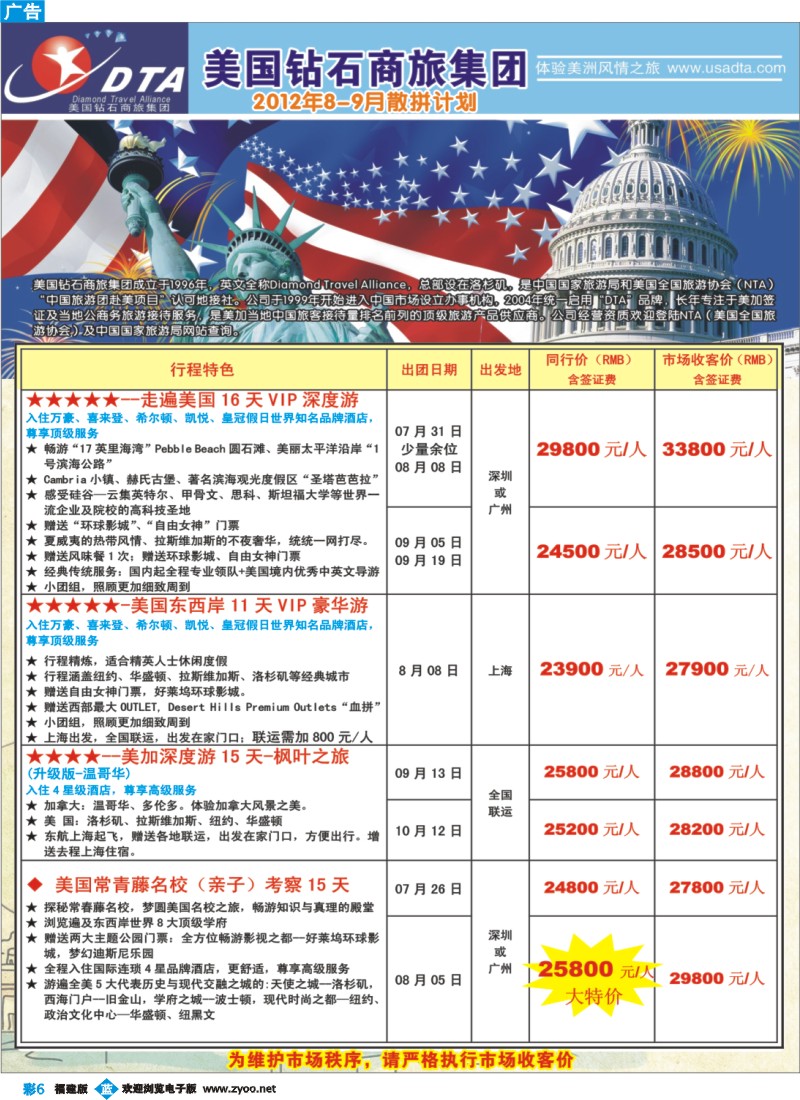 b彩6--美国钻石商旅集团（DTA）--美加高端VIP散拼