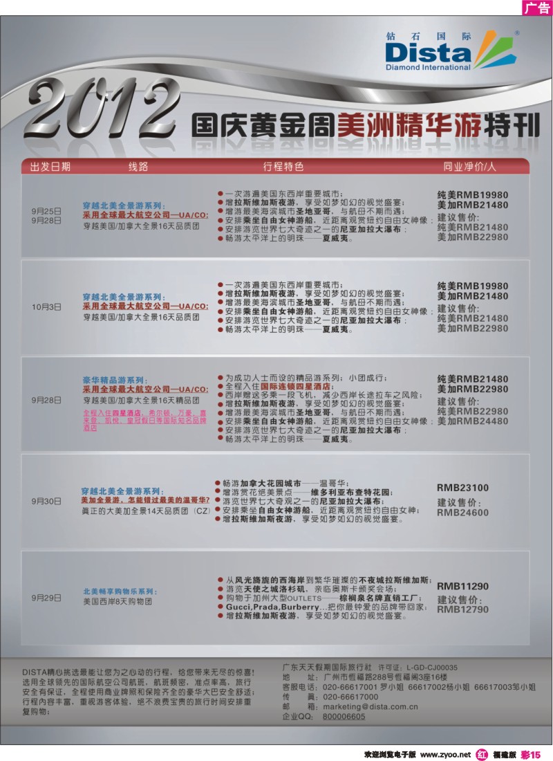 r彩15--钻石国际旅行社——2012年国庆美国精华游特刊