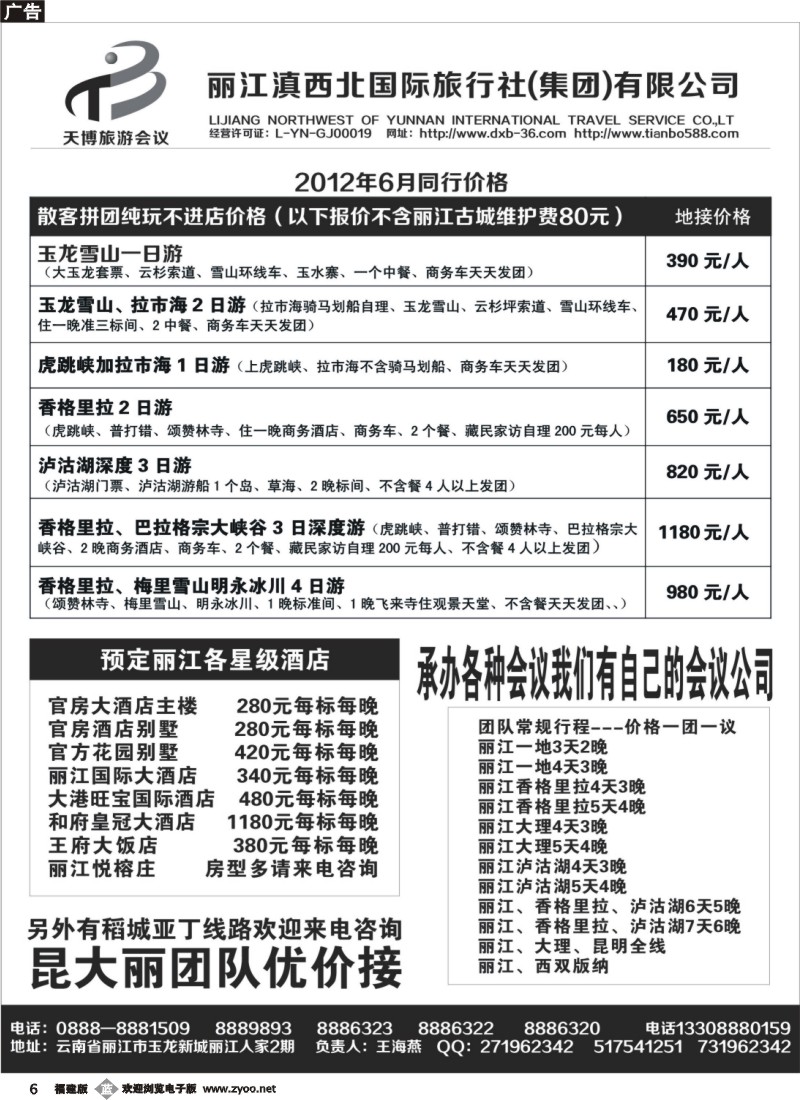 b06--丽江滇西北国际旅行社