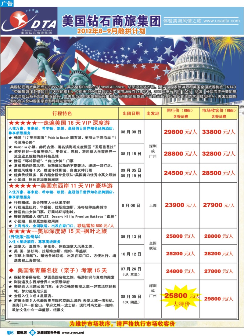 b彩6—美国钻石商旅集团（DTA）--美加高端VIP散拼
