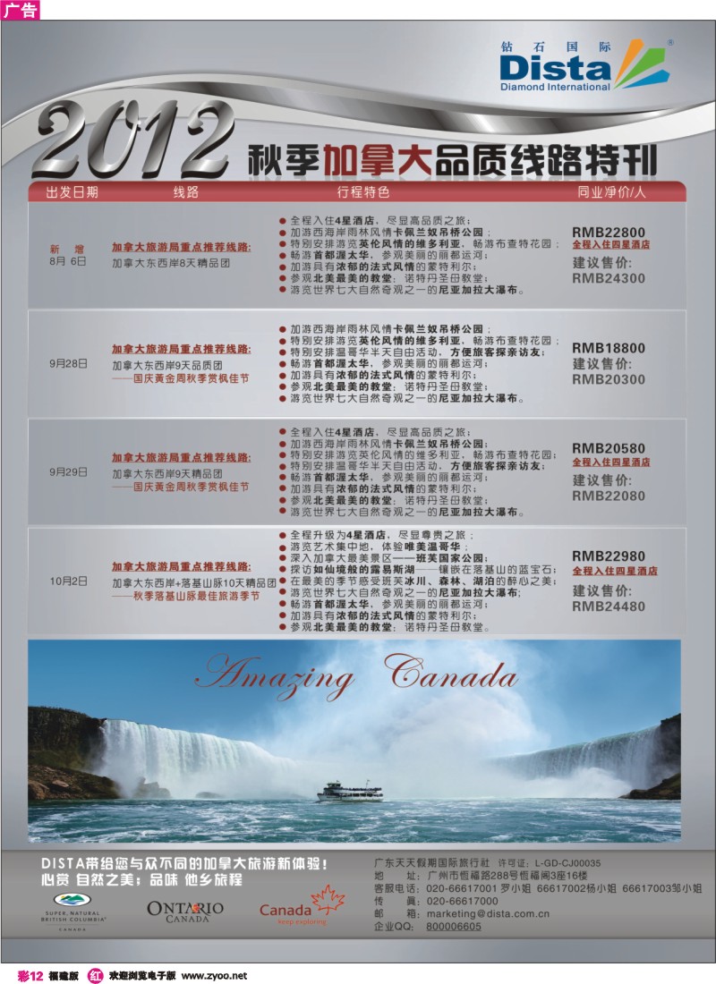 r彩12—钻石国际旅行社——2012年秋季加拿大品质线路特刊
