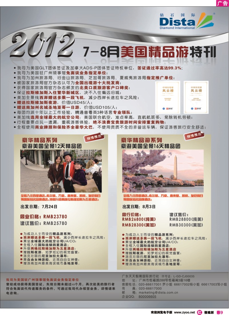 r彩9—钻石国际旅行社——2012年7月美国精品游特刊