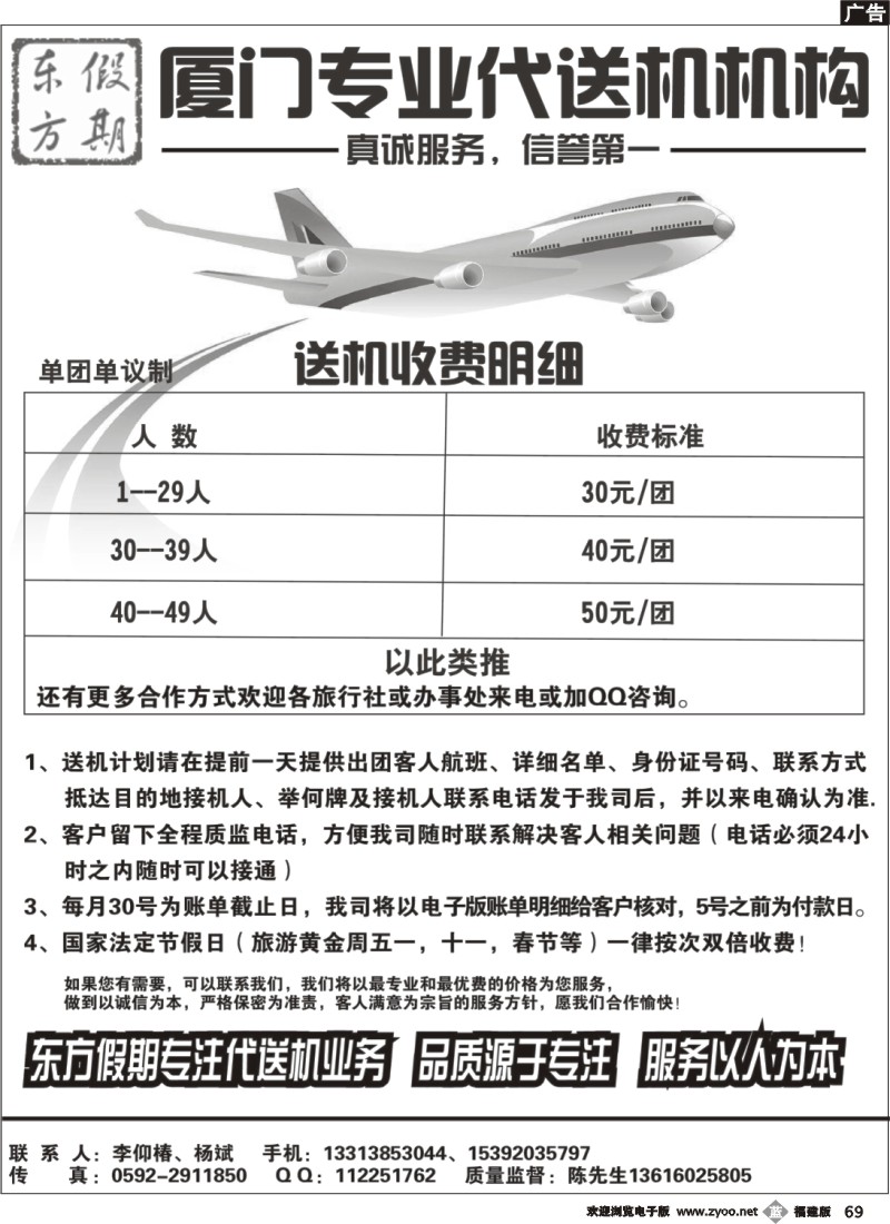 b69--东方假期--厦门专业代送机
