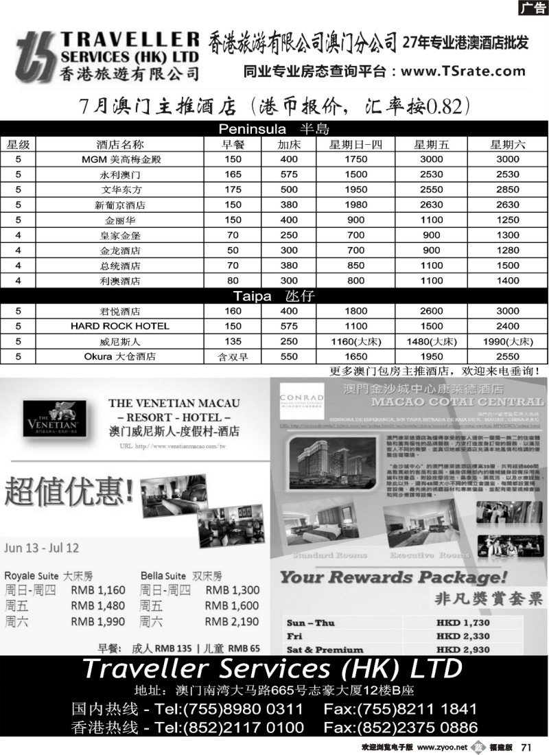 b71—香港旅游有限公司-7月澳门主推酒店