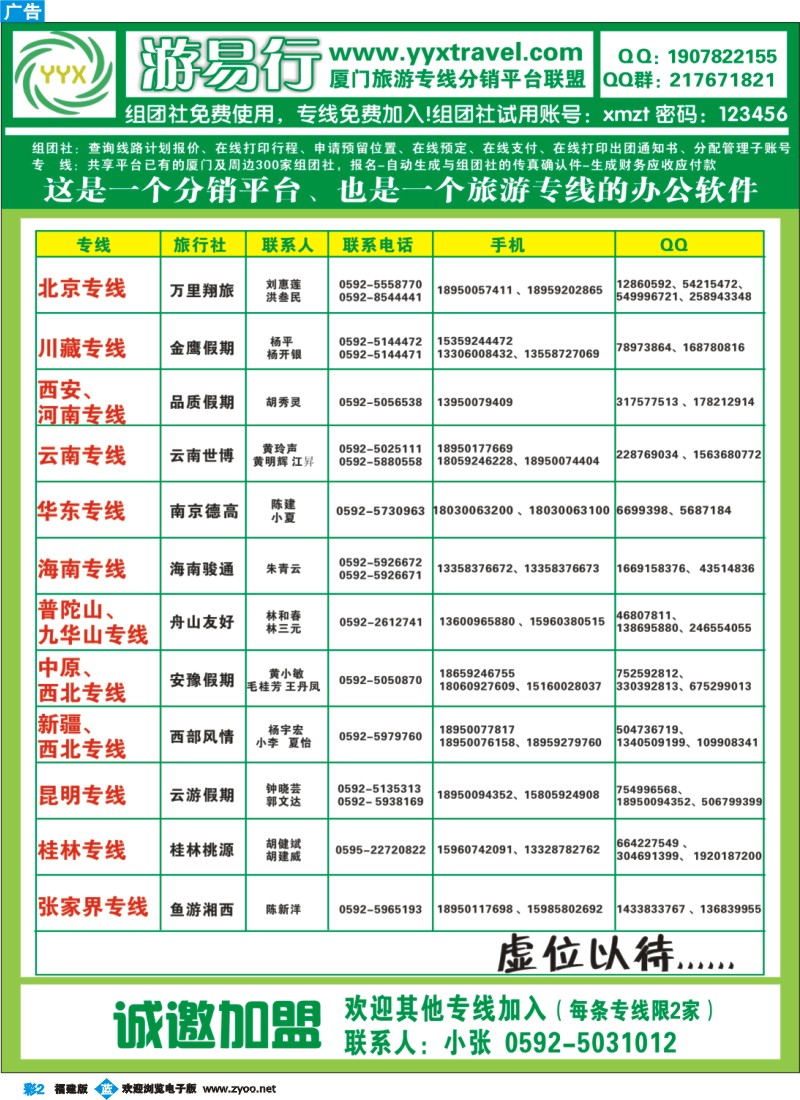 b彩2--厦门游易行旅游专线分销平台联盟