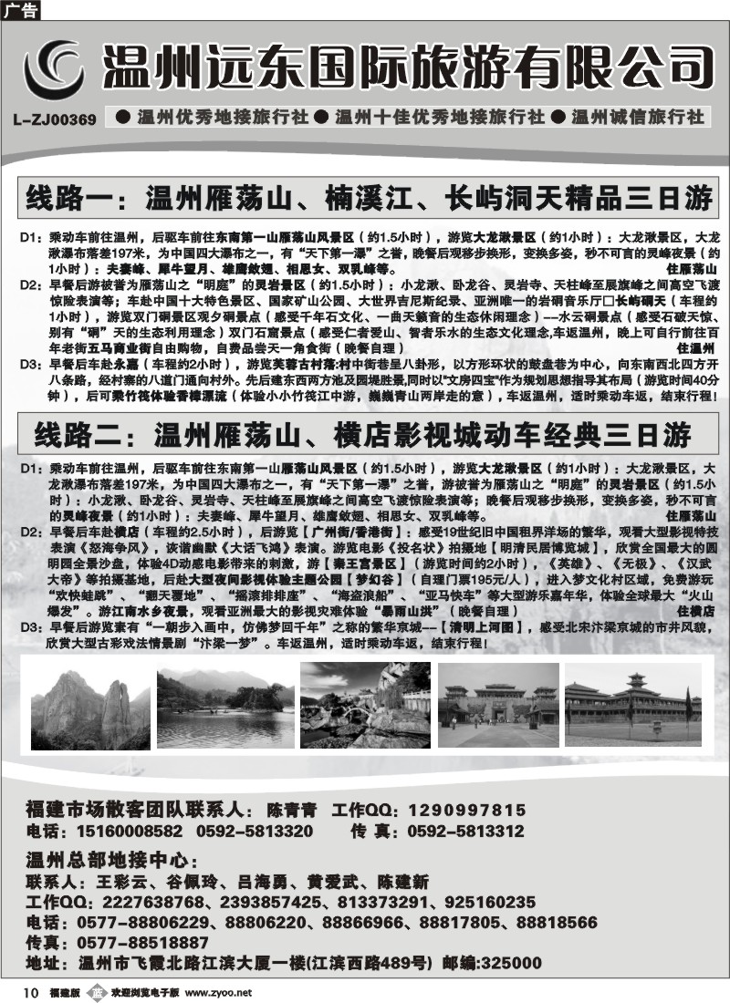 b10--温州远东国际旅游有限公司 温州雁荡山 楠溪江 横店影视城