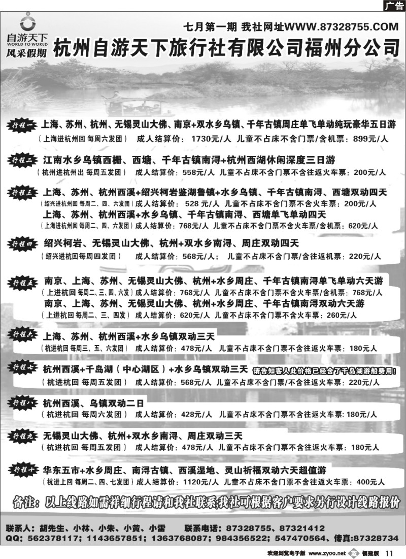 b11--杭州自游天下旅行社有限公司福州分公司