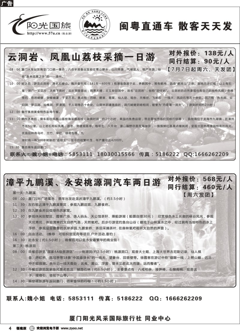 r04--阳光风采----采摘荔枝专线、九鹏溪、永安桃源洞专线