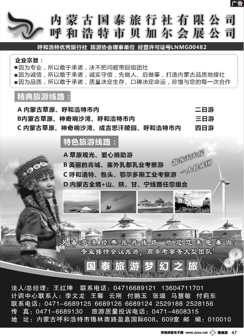 b47--内蒙古国泰旅行社