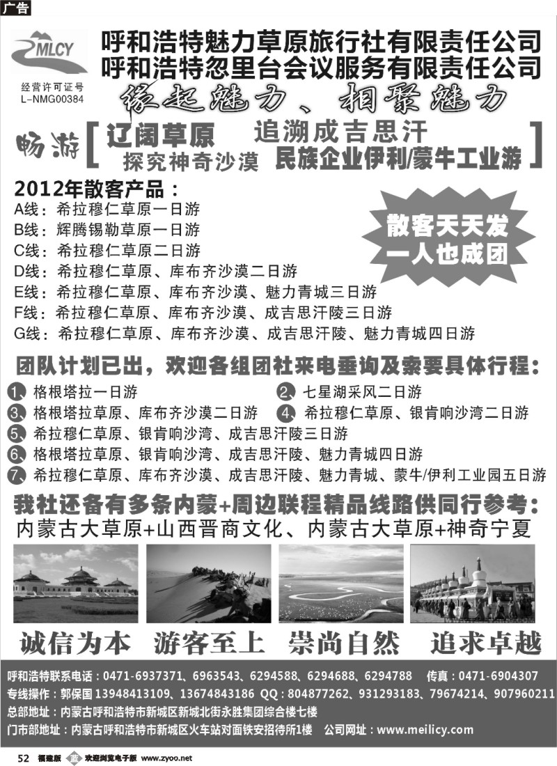 b52—呼和浩特市魅力草原旅行社有限责任公司
