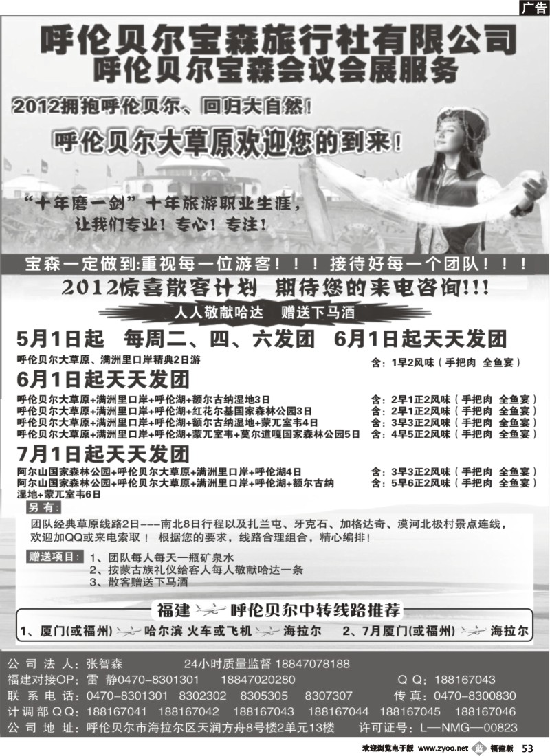 b53--呼伦贝尔宝森旅行社最新散拼计划
