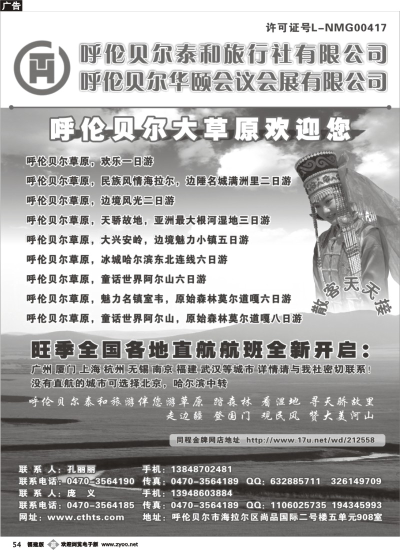 b54—呼伦贝尔泰和旅行社