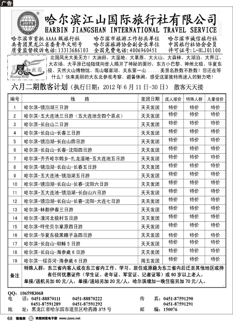 r68--哈尔滨江山国际旅行社有限公司
