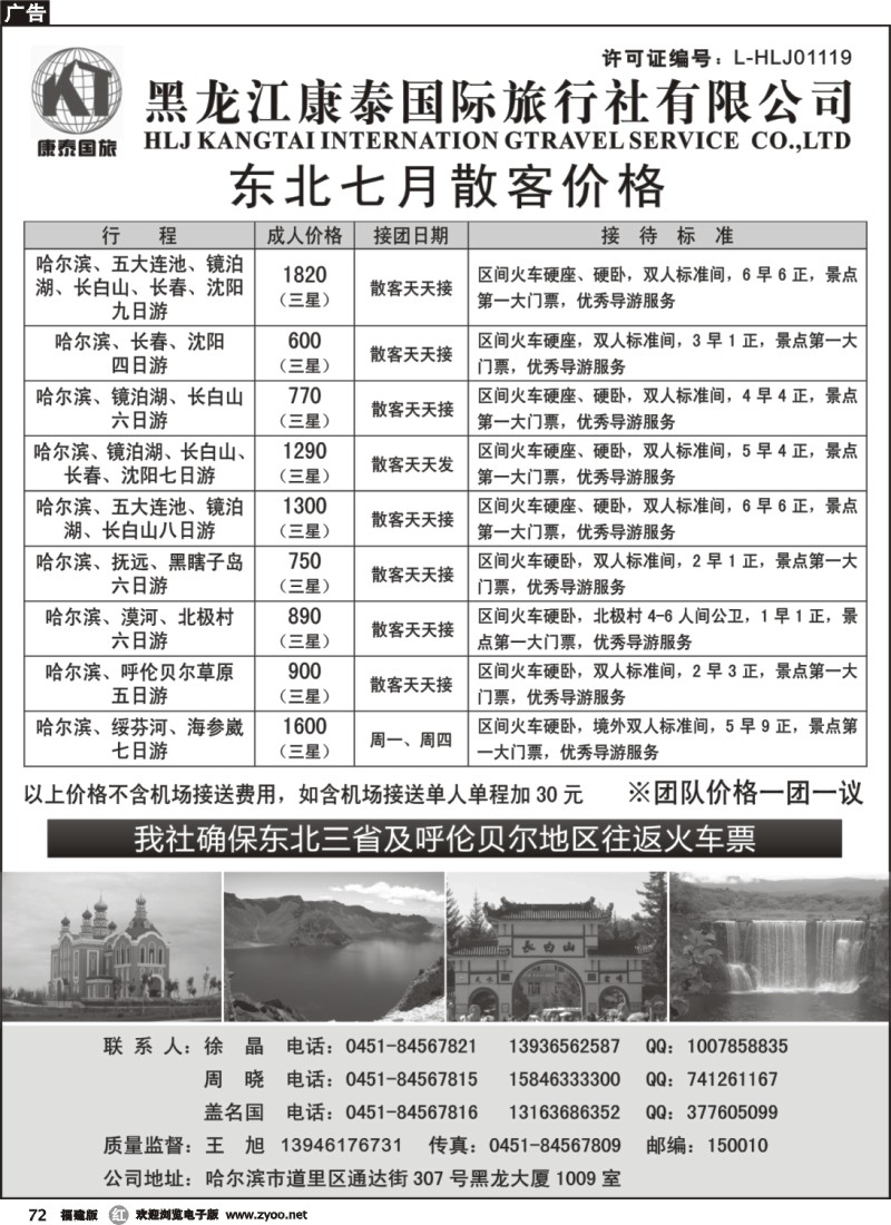 r72--黑龙江康泰国际旅行社专业地接