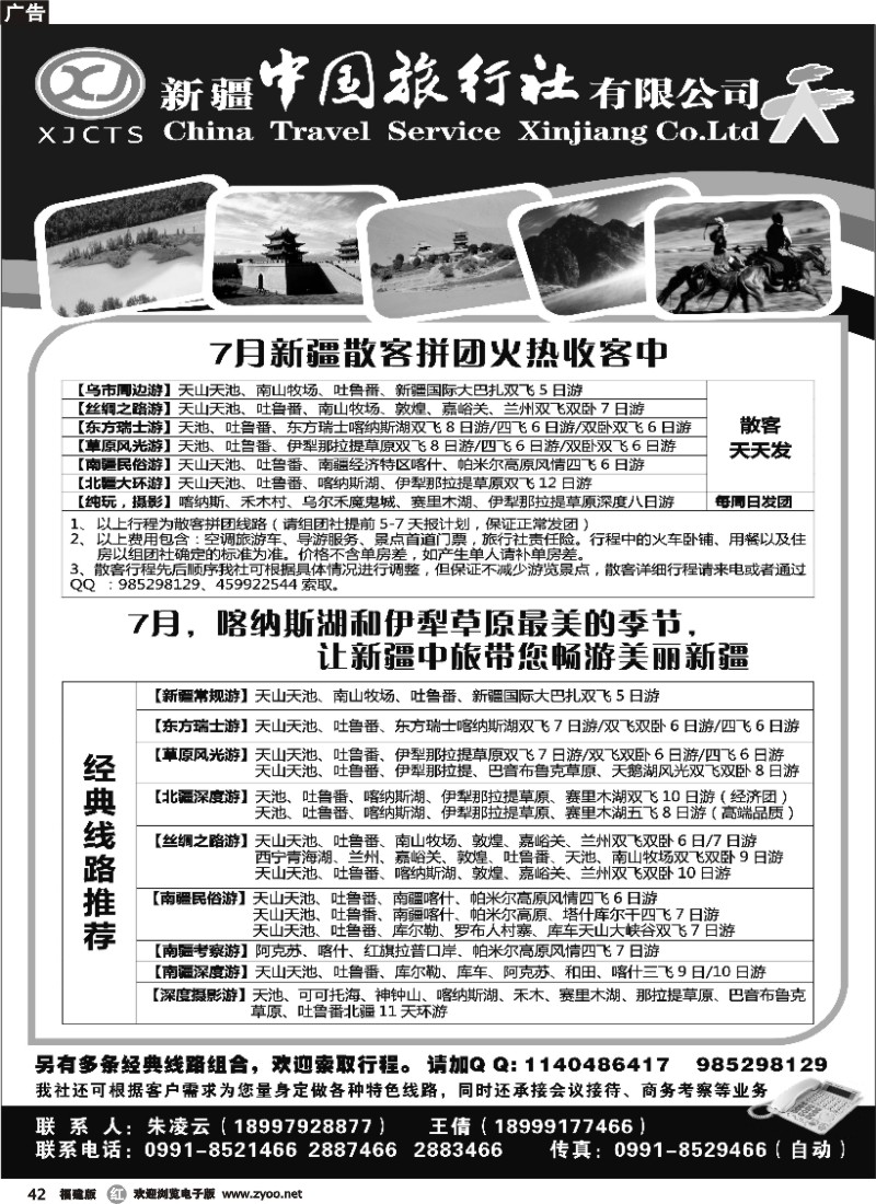 r42--新疆中国旅行社有限公司
