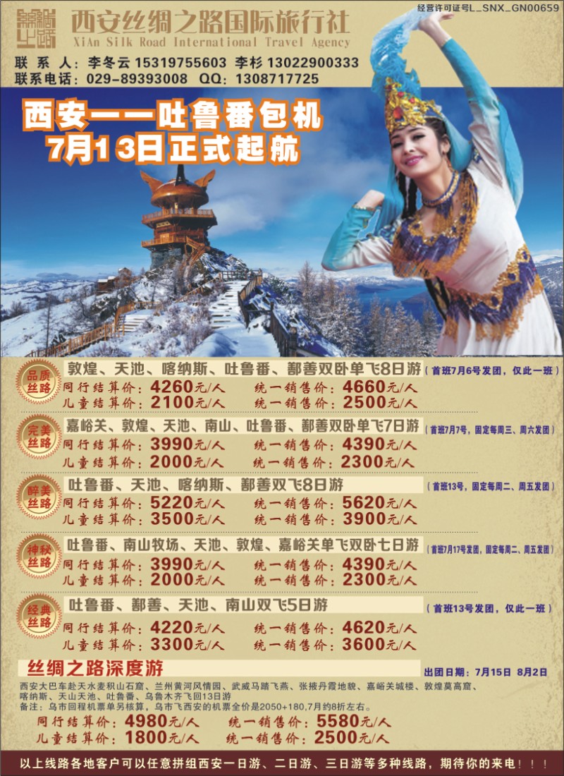 r封二--吐鲁番包机-西安丝绸之路旅行社
